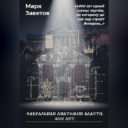 Сакральная анатомия власти. 4000 лет