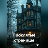 Проклятые страницы