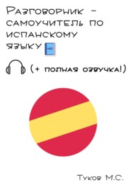 Разговорник - самоучитель по испанскому языку