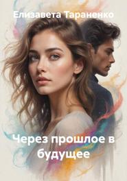 Через прошлое в будущее