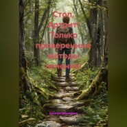 Стоп, Артрит! Только проверенные методы лечения!