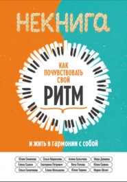 Как почувствовать свой ритм и жить в гармонии с собой