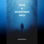 Ночь в запретном лесу