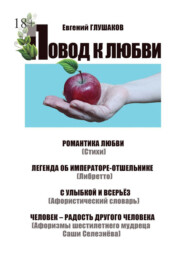 Повод к любви. Романтика любви (Стихи). Легенда об Императоре-отшельнике (Либретто). С улыбкой и всерьёз (Афористический словарь). Человек – радость другого человека (Афоризмы шестилетнего мудреца Саши Селезнёва)