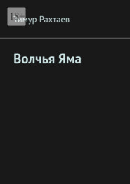 Волчья Яма