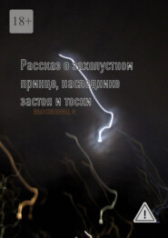 Рассказ о захолустном принце, наследнике застоя и тоски