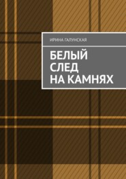 Белый след на камнях