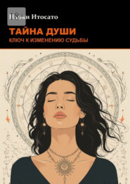Тайна души: Ключ к изменению судьбы