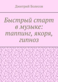 Быстрый старт в музыке: таппинг, якоря, гипноз