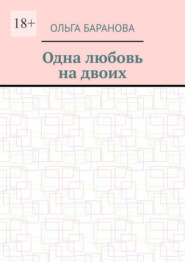 Одна любовь на двоих