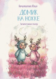 Домик на ножке. Засыпательная сказка
