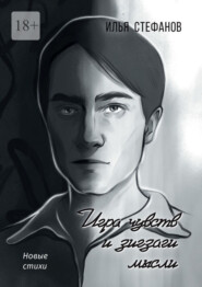 Игра чувств и зигзаги мысли. Новые стихи