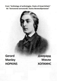 Из «Антологии антологий. Поэты Великобритании». Джерард Мэнли Хопкинс