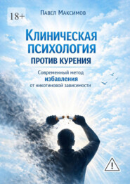 Клиническая психология против курения. Современный метод избавления от никотиновой зависимости