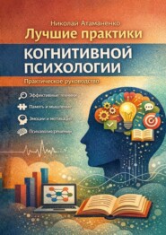 Лучшие практики когнитивной психологии. Практическое руководство