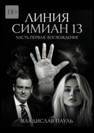 Линия Симиан 13. Часть первая. Восхождение
