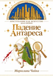 Падение Антареса