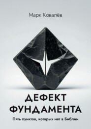 Дефект фундамента. Пять пунктов, которых нет в Библии
