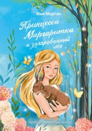 Принцесса Маргаритка и зачарованный лес