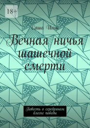 Вечная ничья шашечной смерти. Повесть о серебряном блеске победы