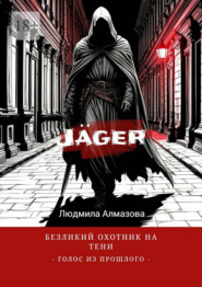 Jäger: безликий охотник на тени. Голос из прошлого