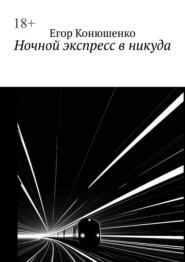 Ночной экспресс в никуда