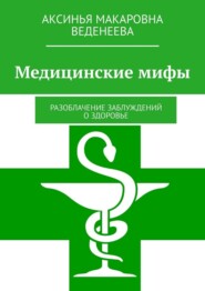 Медицинские мифы. Разоблачение заблуждений о здоровье