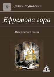 Ефремова гора. Исторический роман