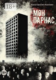 МонПарнас