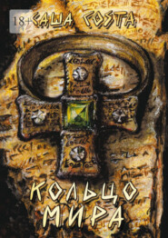 Кольцо мира