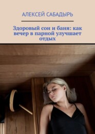 Здоровый сон и баня: как вечер в парной улучшает отдых