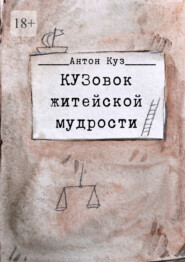КУЗовок житейской мудрости