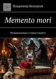 Memento mori. Размышления о страхе смерти