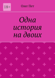 Одна история на двоих