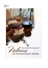 Повесть об отложенной любви