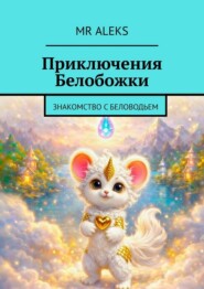 Приключения Белобожки. Знакомство с Беловодьем