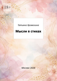 Мысли в стихах