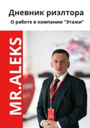 Дневник риэлтора