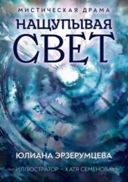 Нащупывая свет