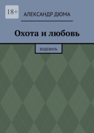 Охота и любовь. Водевиль