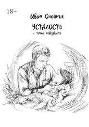 Усталость – точка невозврата