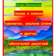 Сказка о ловких сурикатах, увальне слоне и других обитателей джунглей