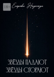 Звёзды падают, звёзды сгорают