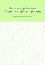 Сборник стихов о родине. Стихи о том, что сердцу дорого