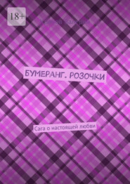 Бумеранг. Розочки. Сага о настоящей любви