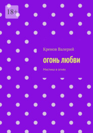 Огонь любви. Мистика в огнях