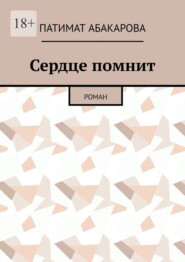 Сердце помнит. Роман