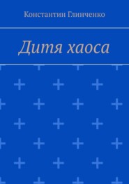 Дитя хаоса