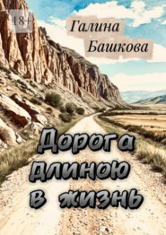 Дорога длиною в жизнь