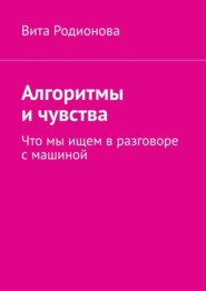 Алгоритмы и чувства. Что мы ищем в разговоре с машиной